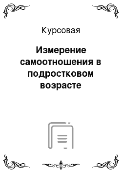 Курсовая: Измерение самоотношения в подростковом возрасте