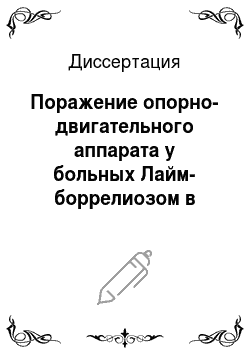 Диссертация: Поражение опорно-двигательного аппарата у больных Лайм-боррелиозом в Иркутской обл