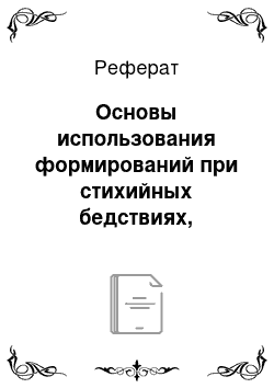 Реферат: Основы использования формирований при стихийных бедствиях, крупных авариях и катастрофах