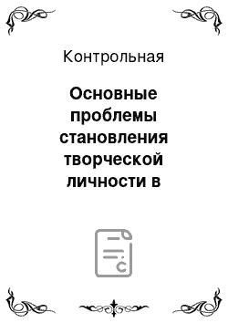 Контрольная: Основные проблемы становления творческой личности в современной системе образования