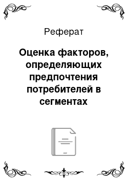 Реферат: Оценка факторов, определяющих предпочтения потребителей в сегментах