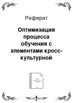 Реферат: Оптимизация процесса обучения с элементами кросс-культурной коммуникации