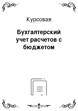 Курсовая: Бухгалтерский учет расчетов с бюджетом