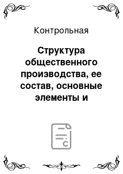 Контрольная: Структура общественного производства, ее состав, основные элементы и факторы формирования