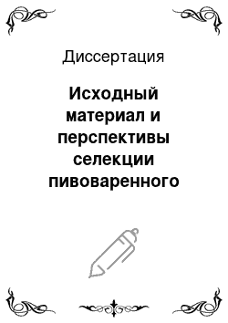 Диссертация: Исходный материал и перспективы селекции пивоваренного ячменя в условиях орошения Зеравшанского бассейна Узбекской ССР