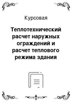 Курсовая: Теплотехнический расчет наружных ограждений и расчет теплового режима здания