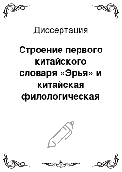 Диссертация: Строение первого китайского словаря «Эрья» и китайская филологическая традиция