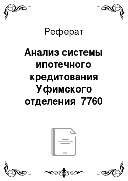 Реферат: Анализ системы ипотечного кредитования Уфимского отделения №7760 Сбербанка России