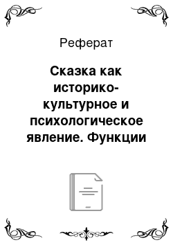 Реферат: Сказка как историко-культурное и психологическое явление. Функции сказочной культуры в индивидуально-личностном развитии