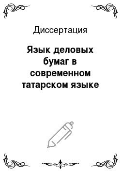 Диссертация: Язык деловых бумаг в современном татарском языке