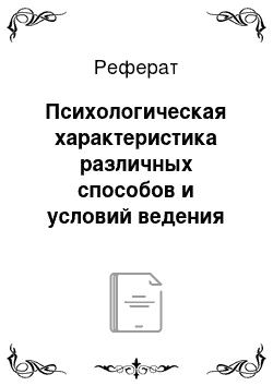 Реферат: Психологическая характеристика различных способов и условий ведения боевых действий