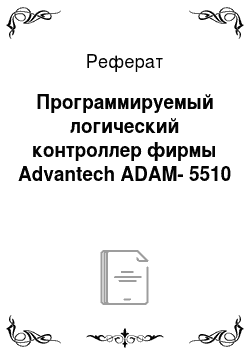 Реферат: Программируемый логический контроллер фирмы Advantech ADAM-5510