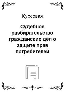 Курсовая: Судебное разбирательство гражданских дел о защите прав потребителей