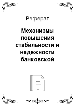 Реферат: Механизмы повышения стабильности и надежности банковской системы