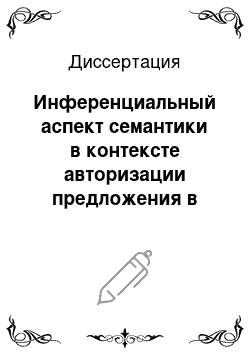 Диссертация: Инференциальный аспект семантики в контексте авторизации предложения в современном русском языке