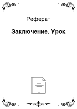 Реферат: Заключение. Урок