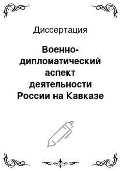 Диссертация: Военно-дипломатический аспект деятельности России на Кавказе в контексте международных отношений в первой трети XIX века