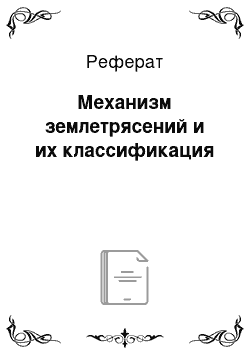 Реферат: Механизм землетрясений и их классификация