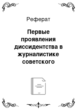 Реферат: Первые проявления диссидентства в журналистике советского периода