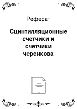 Реферат: Сцинтилляционные счетчики и счетчики черенкова