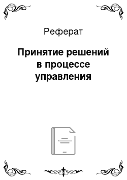 Реферат: Принятие решений в процессе управления