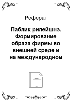 Реферат: Паблик рилейшнз. Формирование образа фирмы во внешней среде и на международном рынке