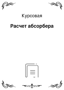 Курсовая: Расчет абсорбера