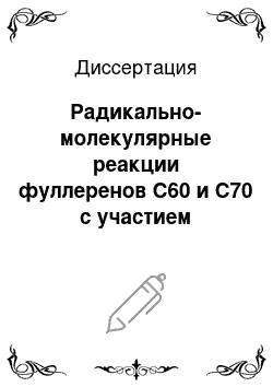 Диссертация: Радикально-молекулярные реакции фуллеренов C60 и C70 с участием алюминийалкилов, кислорода и озона