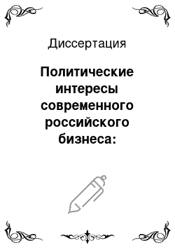 Диссертация: Политические интересы современного российского бизнеса: сущность, формы реализации