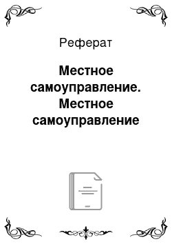 Реферат: Местное самоуправление. Местное самоуправление