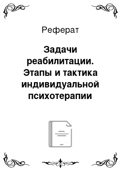 Реферат: Задачи реабилитации. Этапы и тактика индивидуальной психотерапии