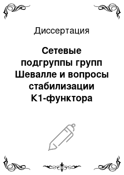 Диссертация: Сетевые подгруппы групп Шевалле и вопросы стабилизации К1-функтора