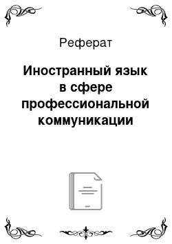 Реферат: Иностранный язык в сфере профессиональной коммуникации