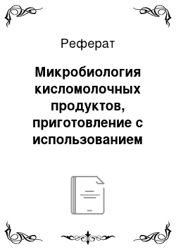 Реферат: Микробиология кисломолочных продуктов, приготовление с использованием бифидобактерий