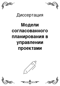 Диссертация: Модели согласованного планирования в управлении проектами