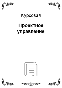 Курсовая: Проектное управление