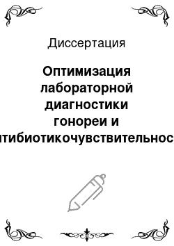 Диссертация: Оптимизация лабораторной диагностики гонореи и антибиотикочувствительность Neisseria gonorrhoeae по материалам г. Екатеринбурга и Свердловской обл