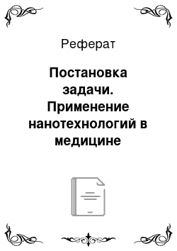 Реферат: Постановка задачи. Применение нанотехнологий в медицине