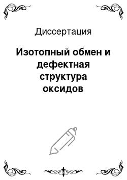 Диссертация: Изотопный обмен и дефектная структура оксидов