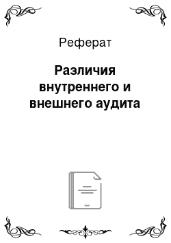 Реферат: Различия внутреннего и внешнего аудита