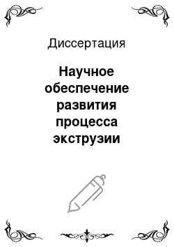 Диссертация: Научное обеспечение развития процесса экструзии крахмалосодержащего сырья