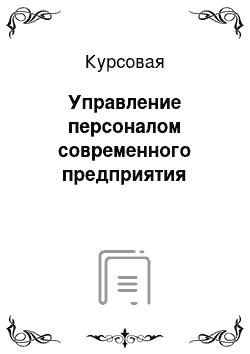 Курсовая: Управление персоналом современного предприятия