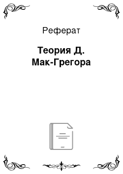 Реферат: Теория Д. Мак-Грегора