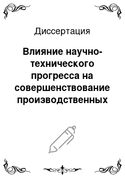 Диссертация: Влияние научно-технического прогресса на совершенствование производственных отношений в колхозном производстве в условиях развитого социализма (на материалах Киргизской ССР)