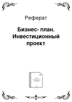 Реферат: Бизнес-план. Инвестиционный проект