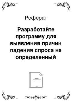 Реферат: Разработайте программу для выявления причин падения спроса на определенный товар и составьте анкету опроса по товару