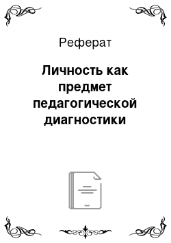 Реферат: Личность как предмет педагогической диагностики