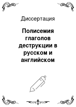 Диссертация: Полисемия глаголов деструкции в русском и английском языках