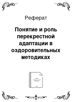 Реферат: Понятие и роль перекрестной адаптации в оздоровительных методиках