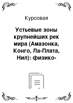 Курсовая: Устьевые зоны крупнейших рек мира (Амазонка, Конго, Ла-Плата, Нил): физико-географическое описание и анализ по спутниковым данным